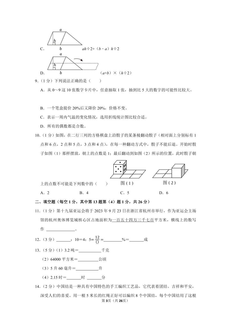 2023年浙江省宁波市海曙区小升初数学试卷附答案解析.pdf