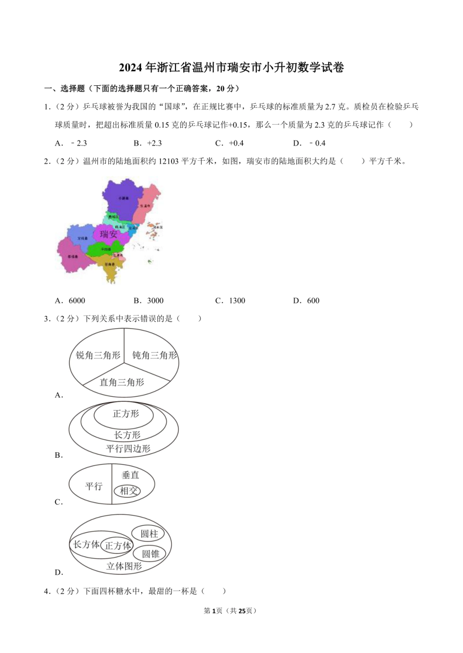 2024年浙江省温州市瑞安市小升初数学试卷附答案解析.pdf