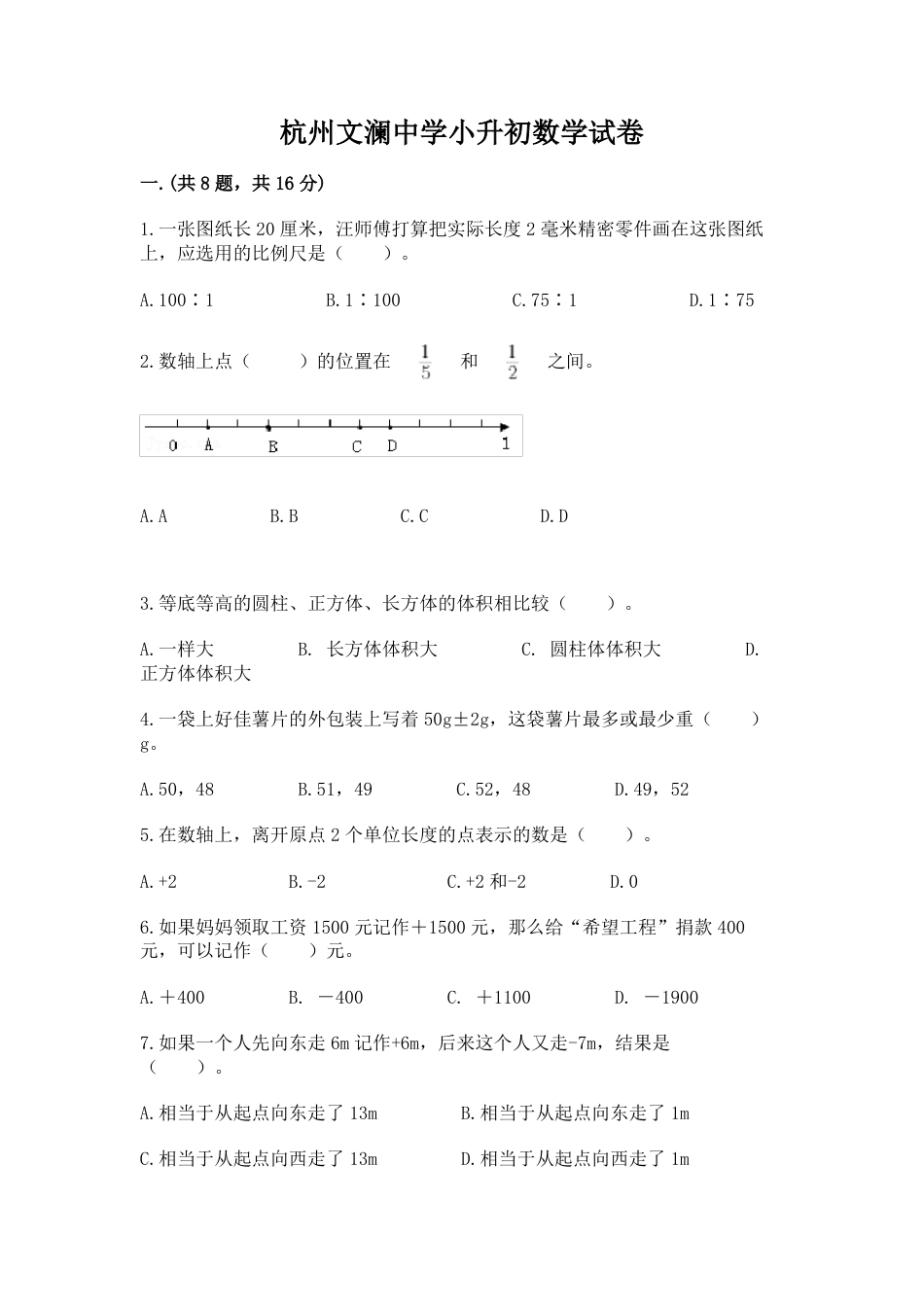 浙江省杭州文澜中学小升初数学试卷含完整答案.pdf