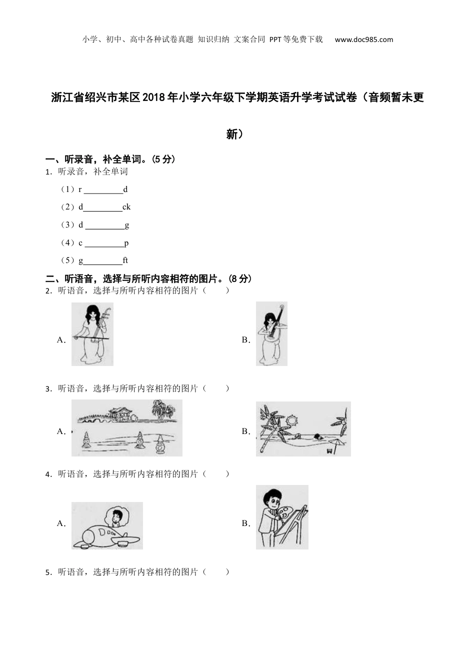 2018年浙江省绍兴市某区小学六年级下学期英语升学考试试卷（音频暂未更新）.docx