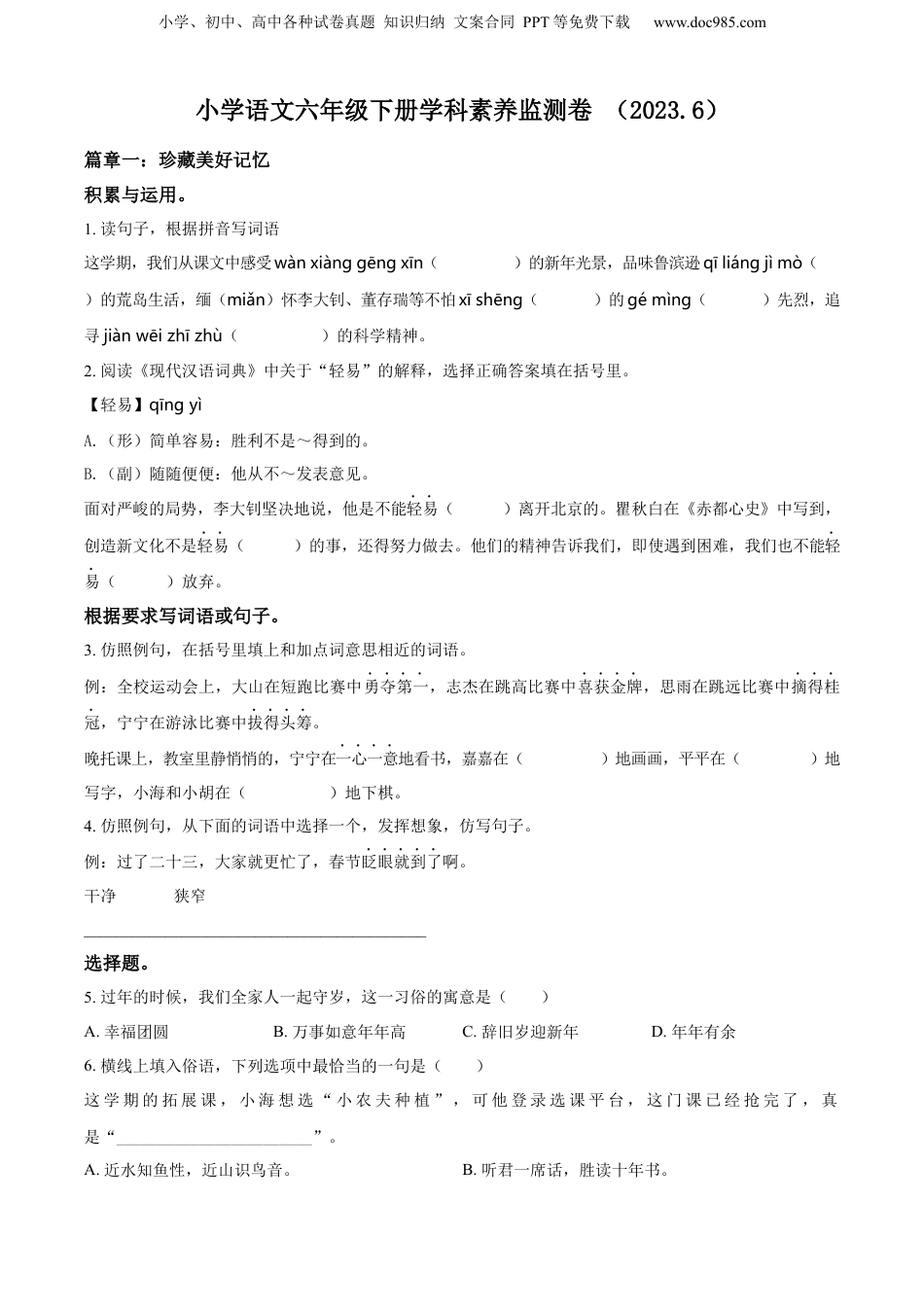 精品解析：2022-2023学年浙江省嘉兴市平湖市部编版六年级下册期末考试语文试卷（原卷版）.docx