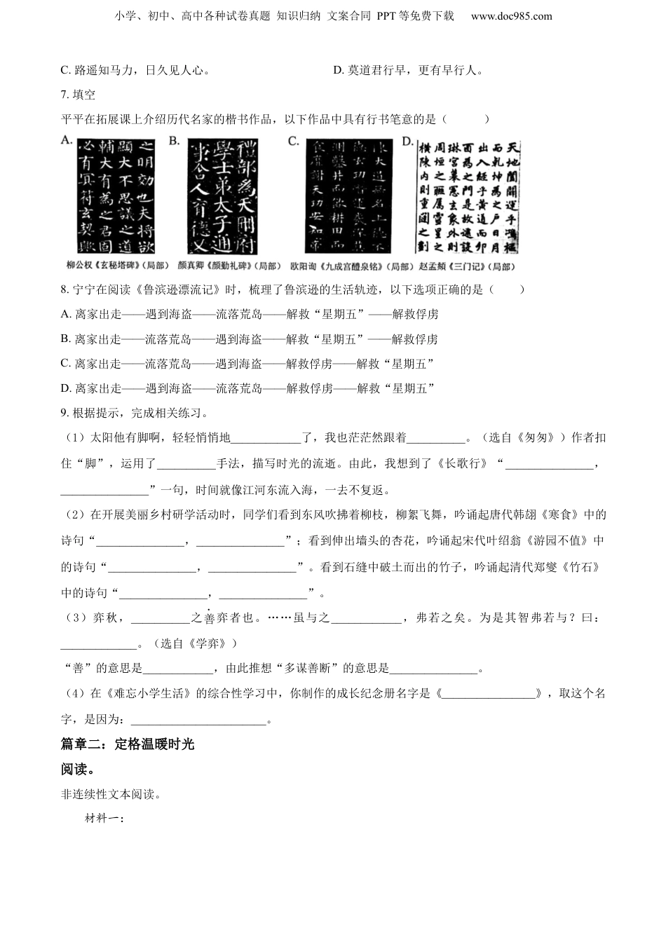 精品解析：2022-2023学年浙江省嘉兴市平湖市部编版六年级下册期末考试语文试卷（原卷版）.docx