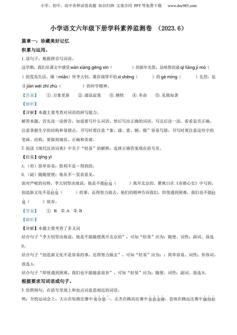 精品解析：2022-2023学年浙江省嘉兴市平湖市部编版六年级下册期末考试语文试卷（解析版）.docx
