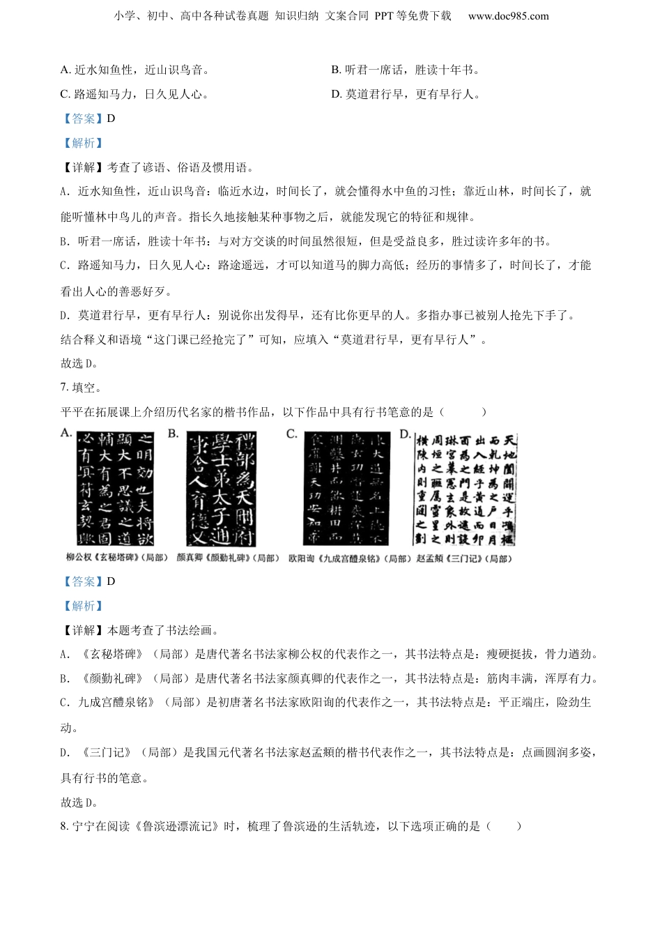 精品解析：2022-2023学年浙江省嘉兴市平湖市部编版六年级下册期末考试语文试卷（解析版）.docx