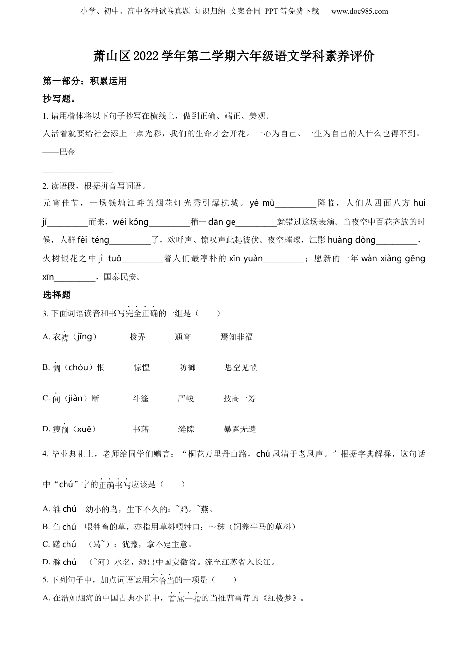 精品解析：2022-2023学年浙江省杭州市萧山区部编版六年级下册期末考试语文试卷（原卷版）.docx
