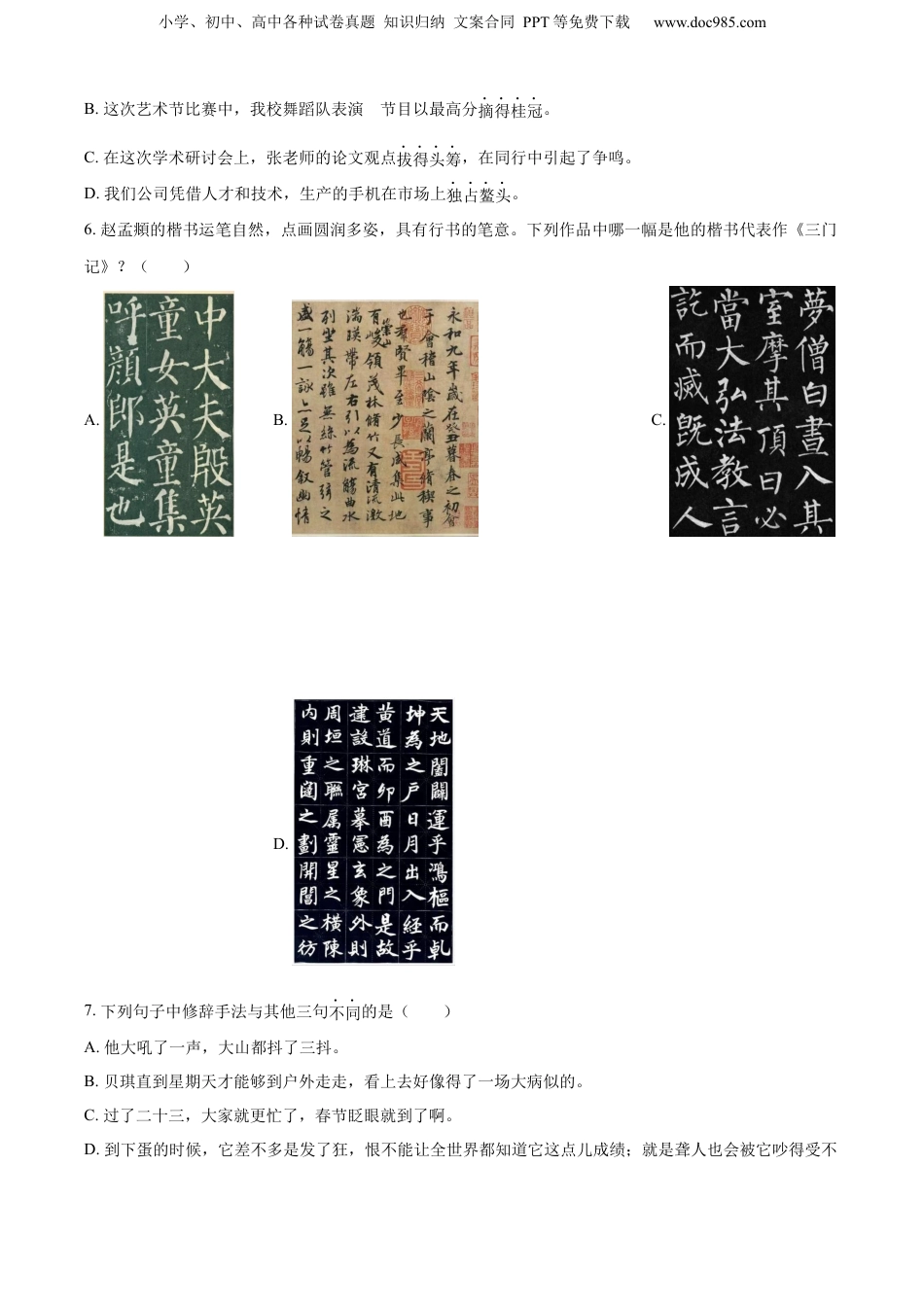 精品解析：2022-2023学年浙江省杭州市萧山区部编版六年级下册期末考试语文试卷（原卷版）.docx