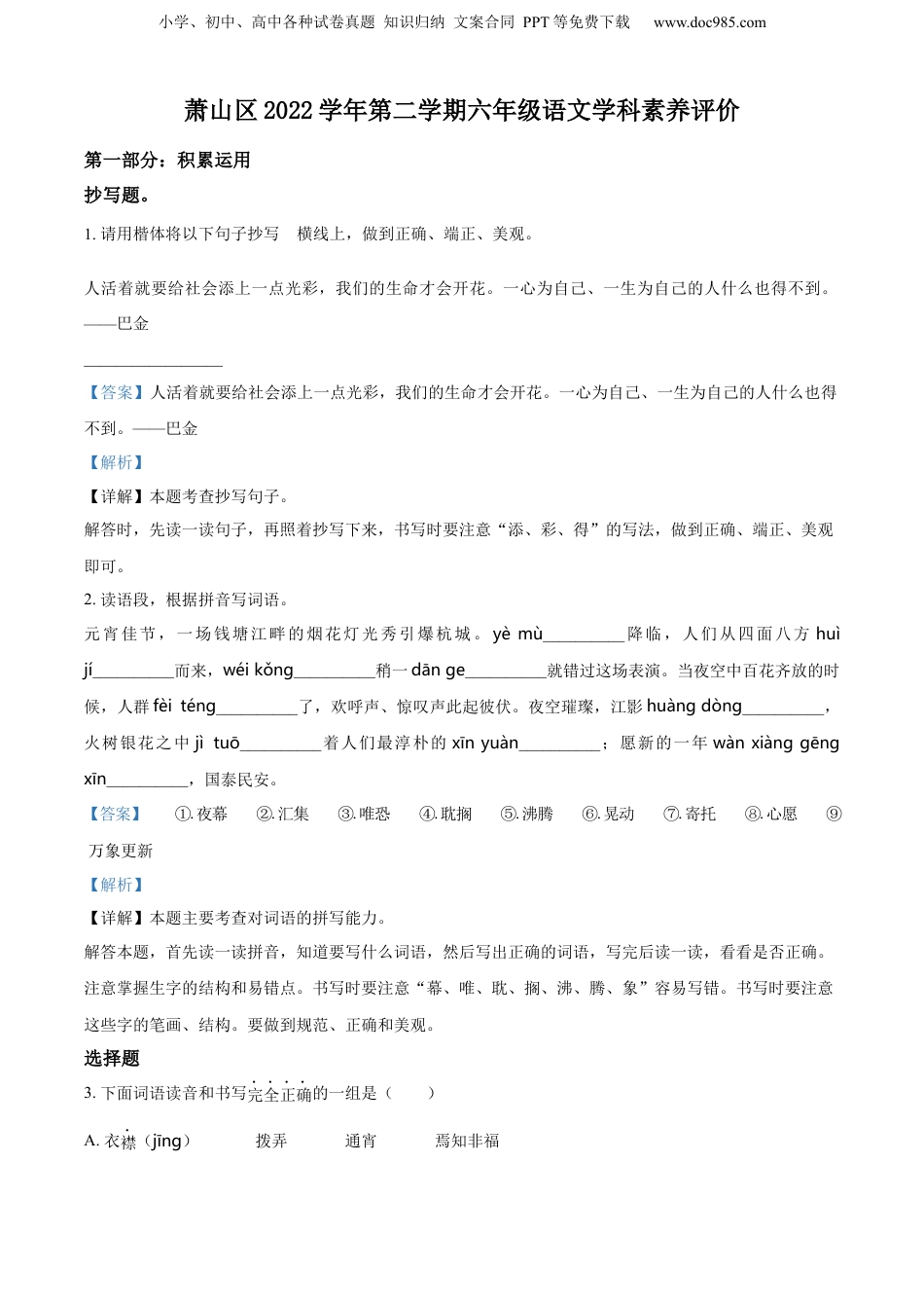 精品解析：2022-2023学年浙江省杭州市萧山区部编版六年级下册期末考试语文试卷（解析版）.docx