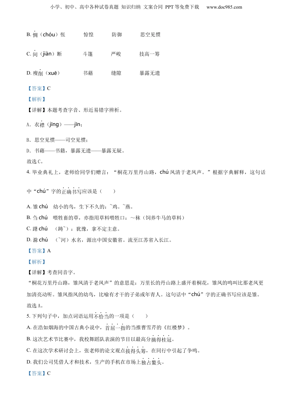 精品解析：2022-2023学年浙江省杭州市萧山区部编版六年级下册期末考试语文试卷（解析版）.docx