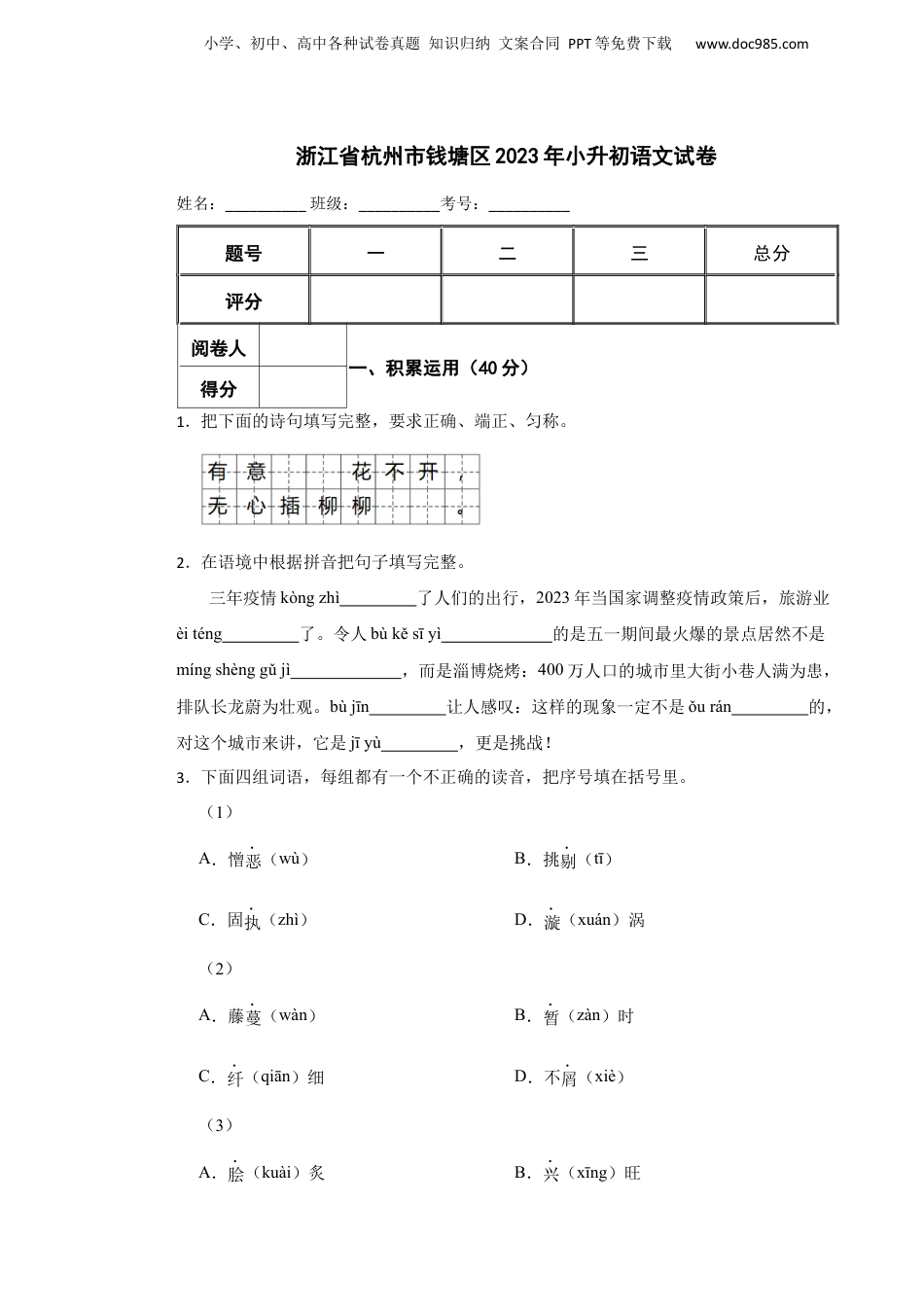 2023年浙江省杭州市钱塘区小升初语文试卷.docx