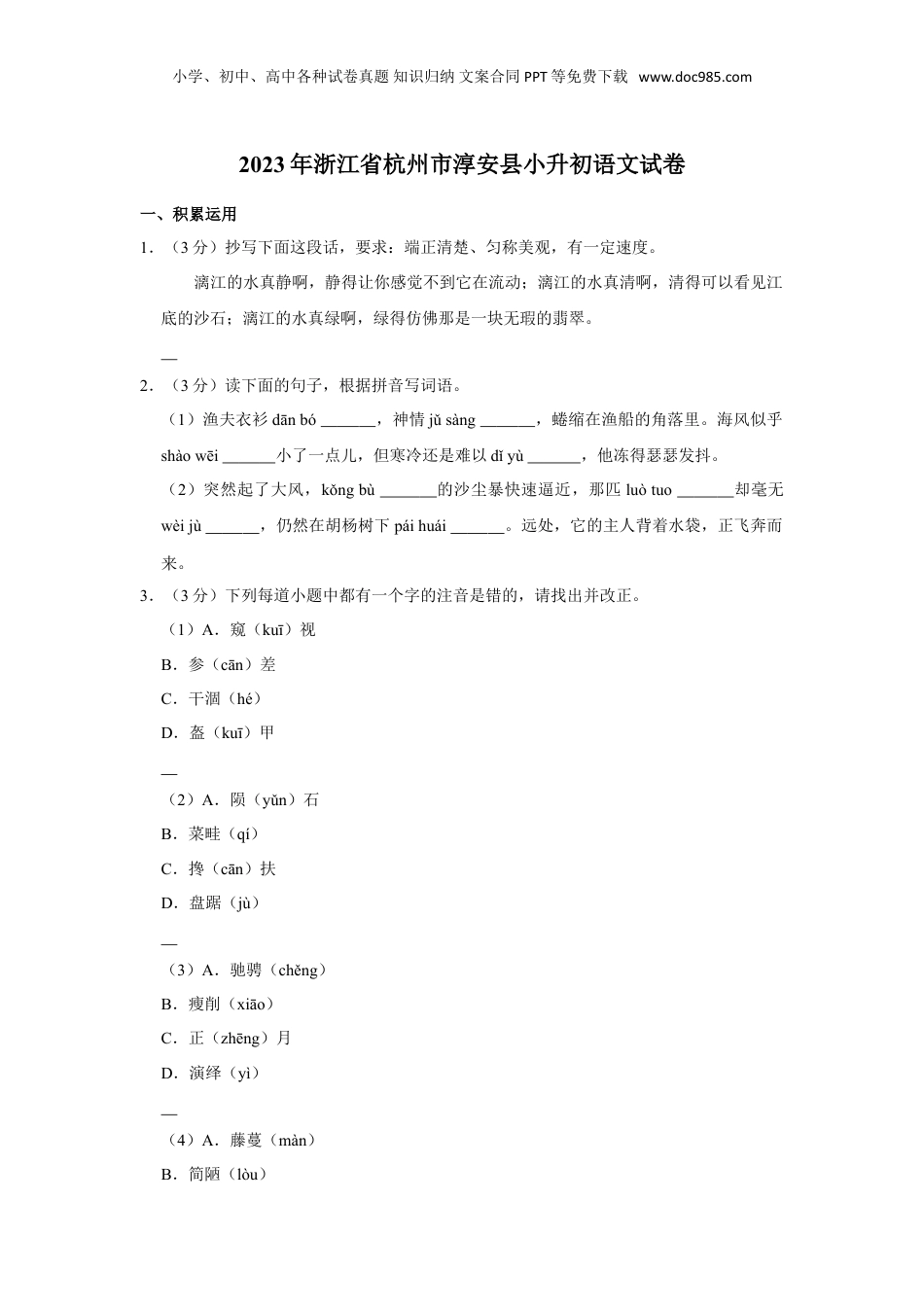 2023年浙江省杭州市淳安县小升初语文试卷（有解析）.doc