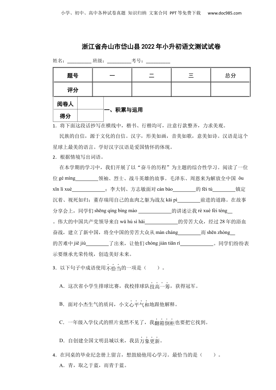 2022年浙江省舟山市岱山县小升初语文测试试卷.docx