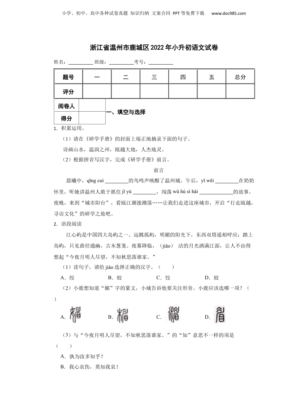 2022年浙江省温州市鹿城区小升初语文试卷.docx