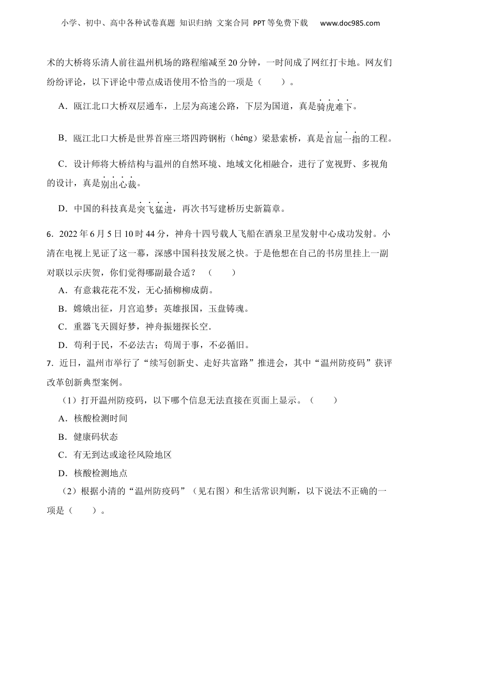 2022年浙江省温州市乐清市小升初语文试卷.docx