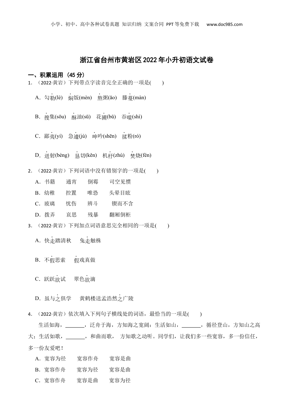 2022年浙江省台州市黄岩区小升初语文试卷(学生版).docx
