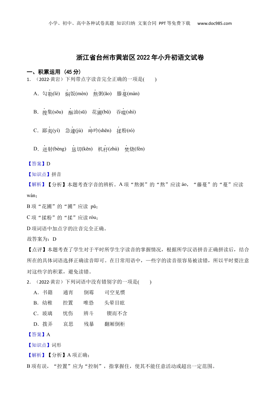 2022年浙江省台州市黄岩区小升初语文试卷(教师版).docx