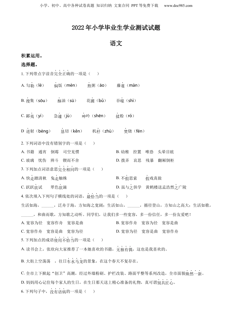 精品解析：浙江省台州市黄岩区2022年部编版小升初考试语文试卷（原卷版）.docx