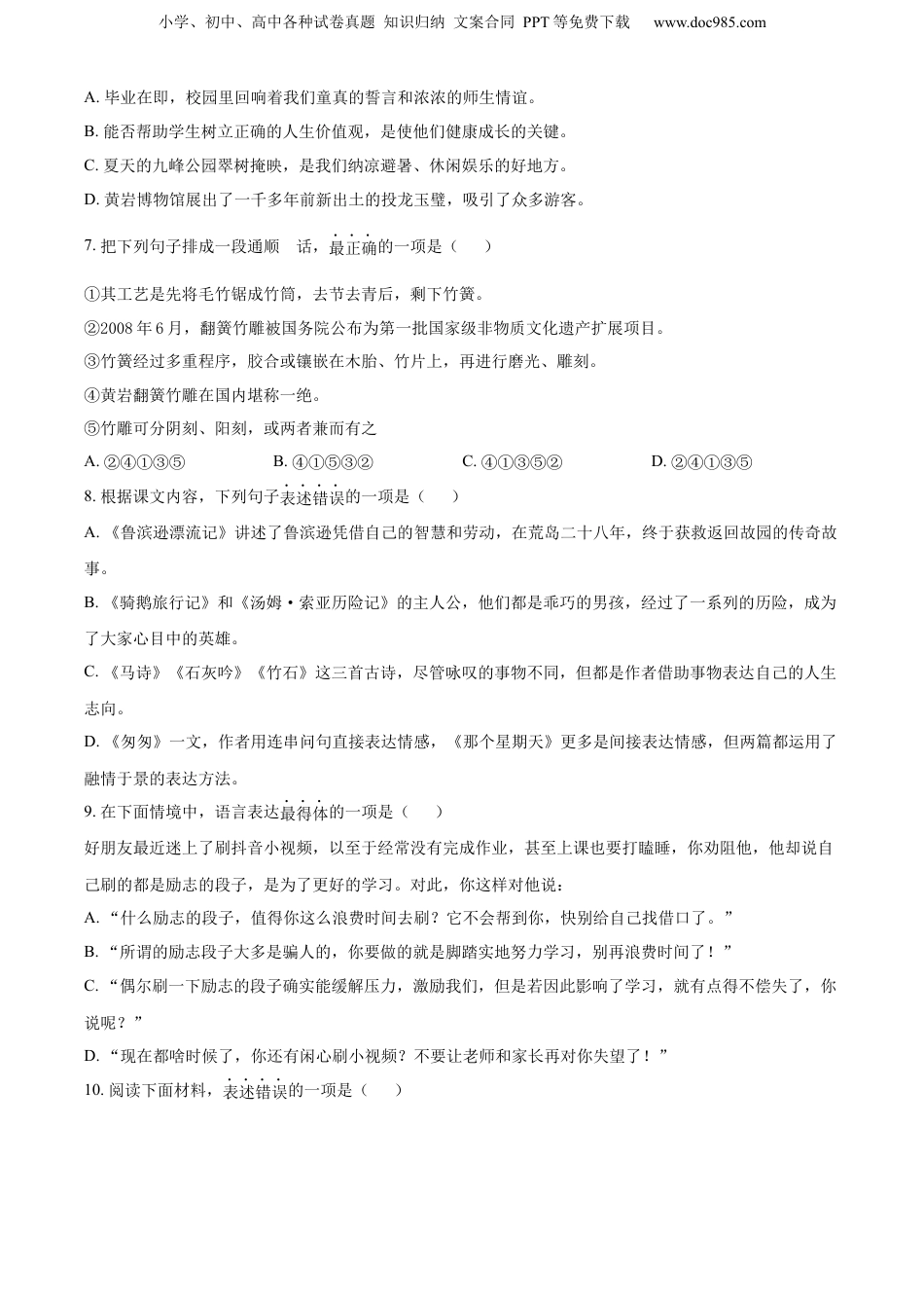 精品解析：浙江省台州市黄岩区2022年部编版小升初考试语文试卷（原卷版）.docx