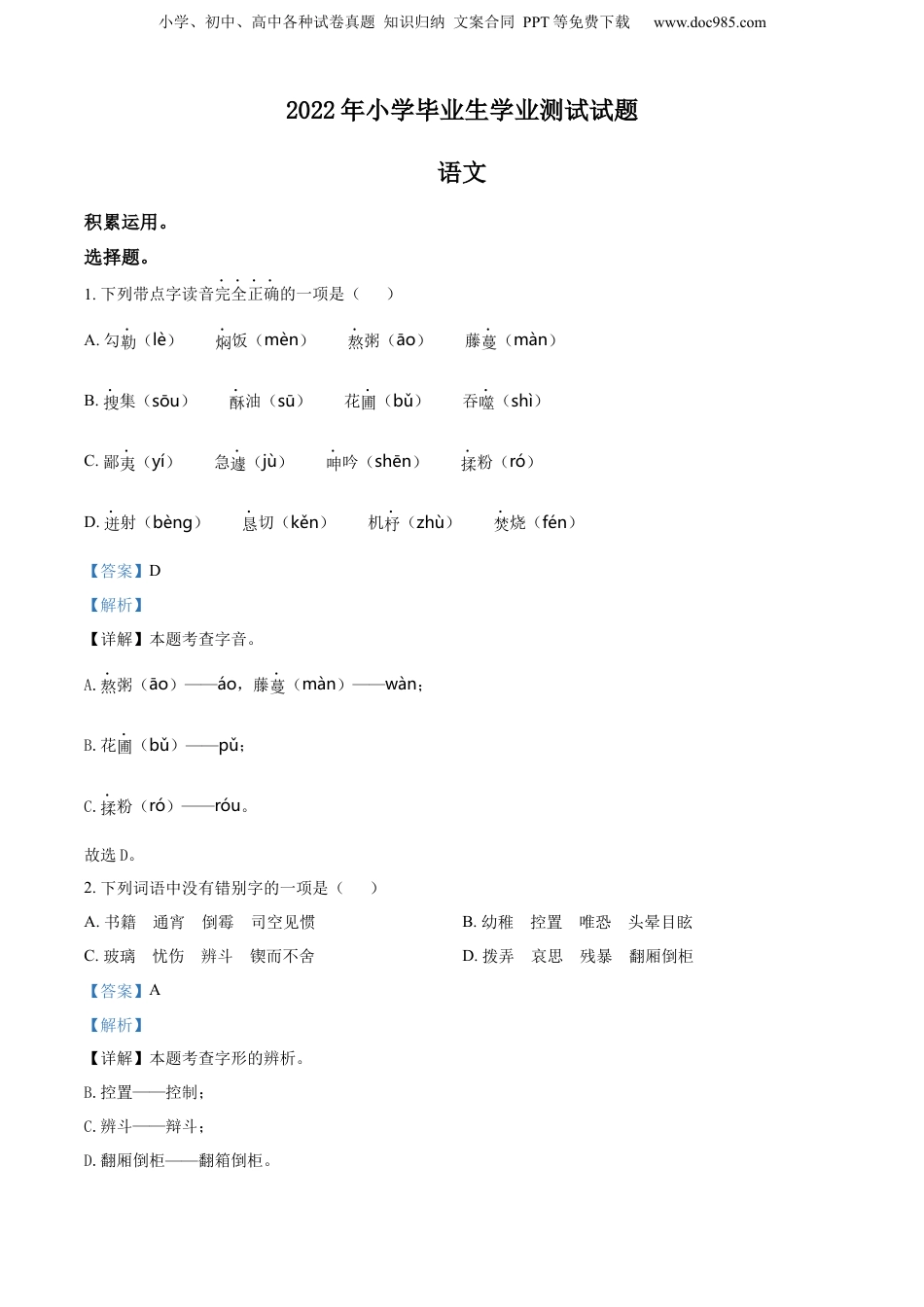 精品解析：浙江省台州市黄岩区2022年部编版小升初考试语文试卷（解析版）.docx