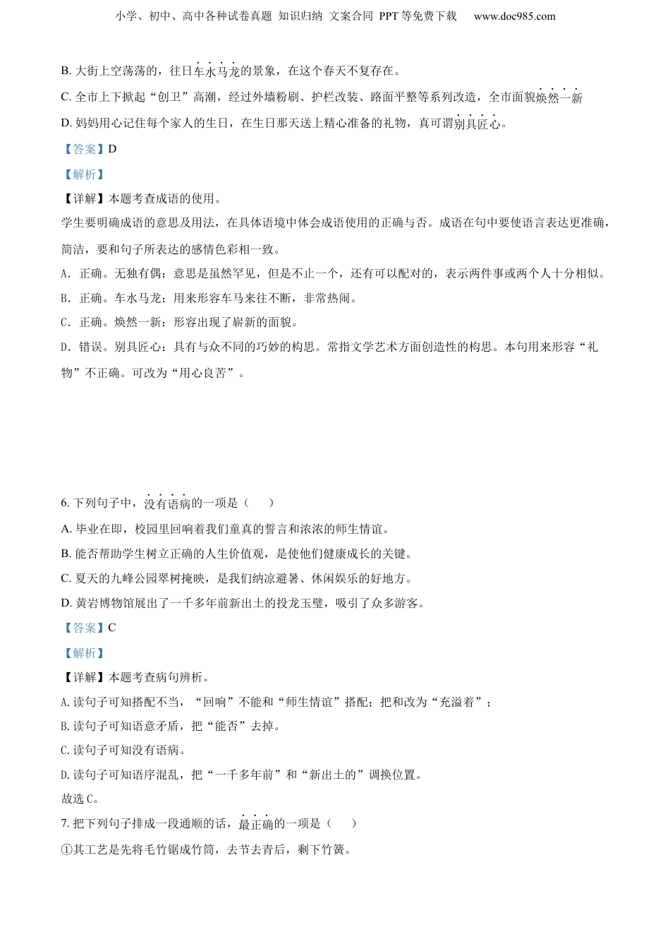 精品解析：浙江省台州市黄岩区2022年部编版小升初考试语文试卷（解析版）.docx