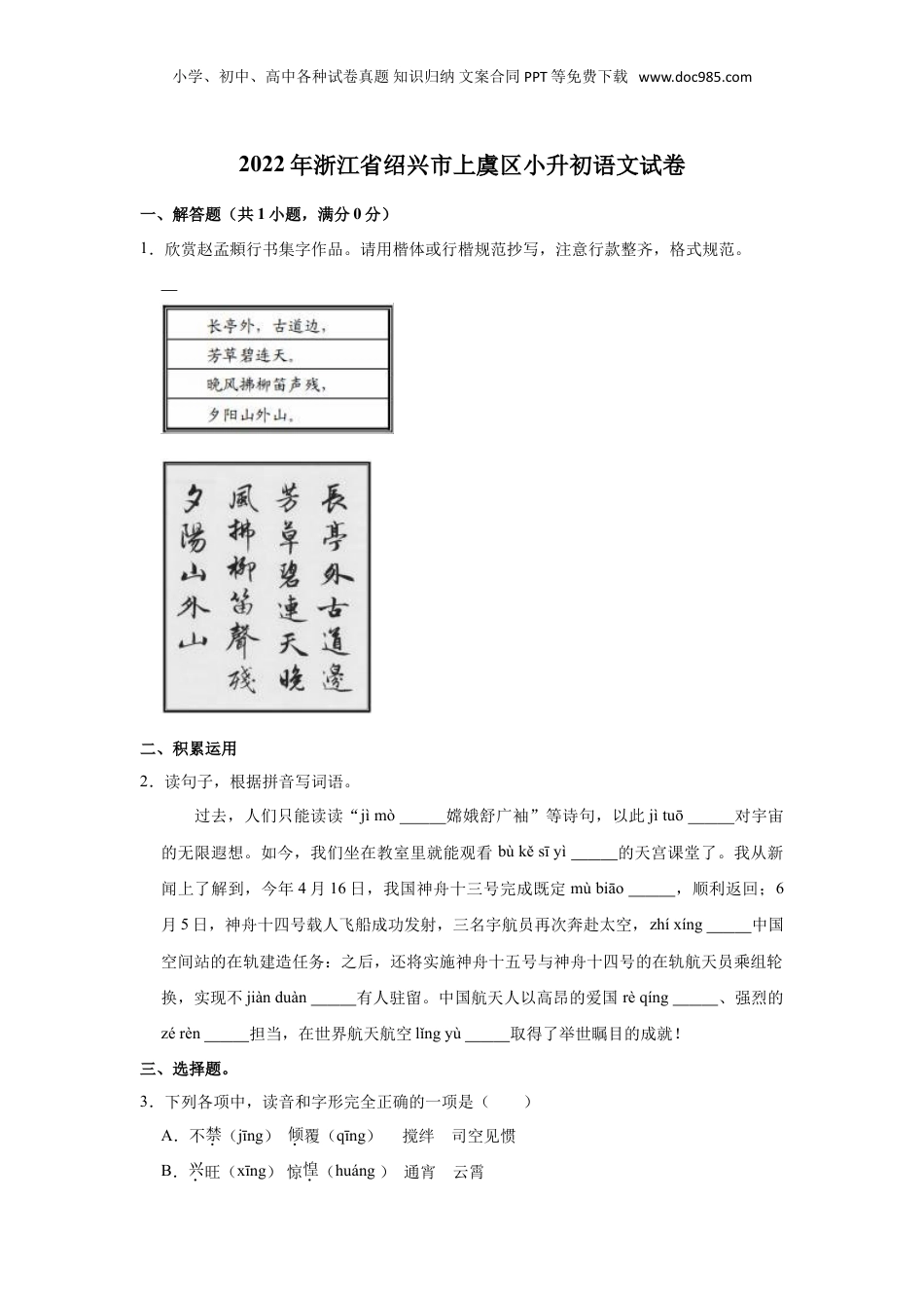2022年浙江省绍兴市上虞区小升初语文试卷.doc
