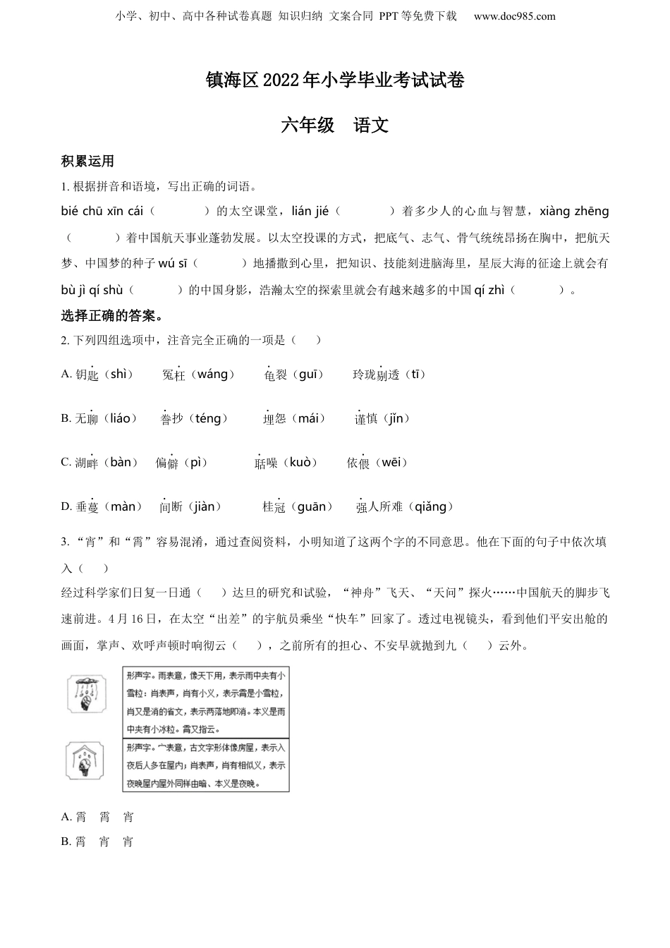 精品解析：浙江省宁波市镇海区2022年小升初考试语文试卷（原卷版）.docx