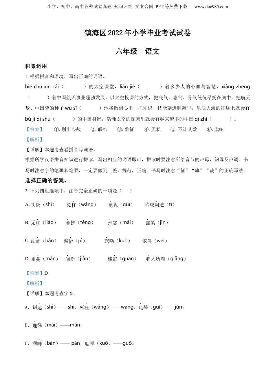 精品解析：浙江省宁波市镇海区2022年小升初考试语文试卷（解析版）.docx