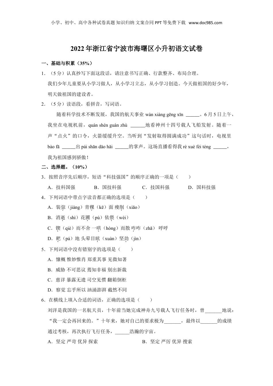 2022年浙江省宁波市海曙区小升初语文试卷（含解析）.doc