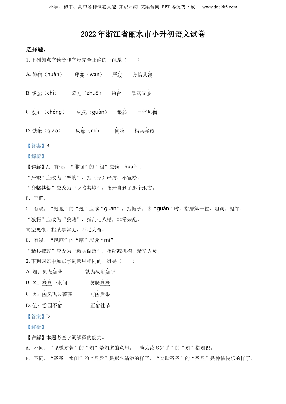 精品解析：浙江省丽水市2022年部编版小升初考试语文试卷（解析版）.docx