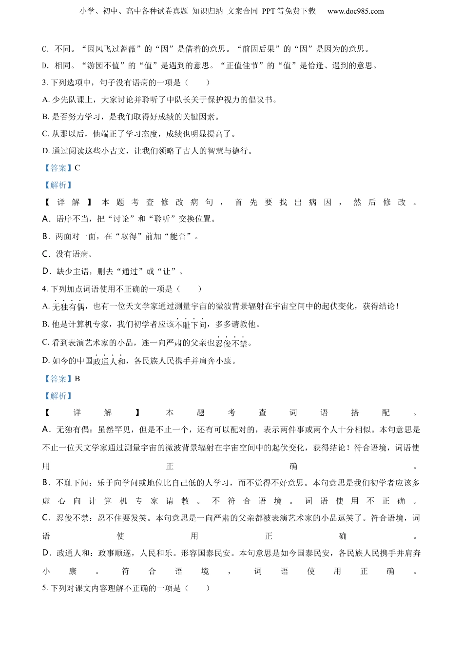 精品解析：浙江省丽水市2022年部编版小升初考试语文试卷（解析版）.docx