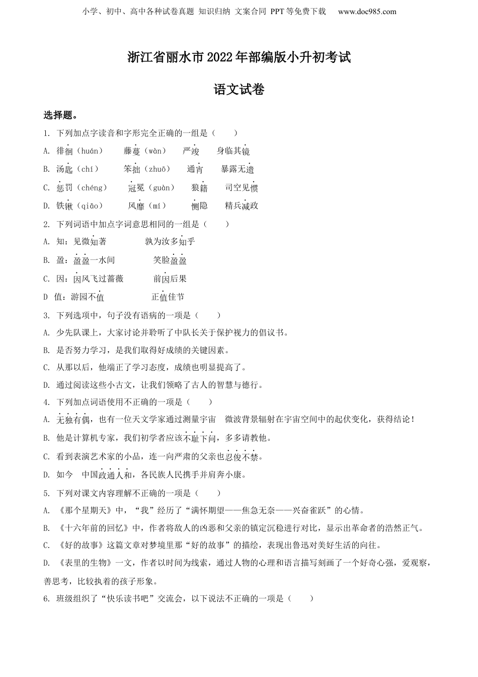 2022年浙江省丽水市部编版小升初考试语文试卷（原卷版）.docx