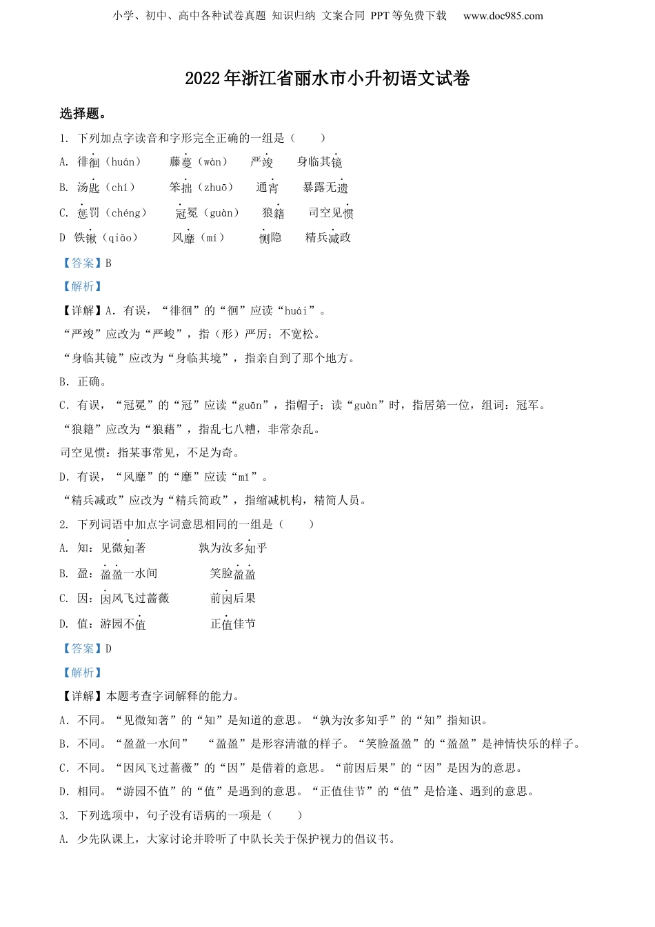 2022年浙江省丽水市部编版小升初考试语文试卷（解析版）.docx