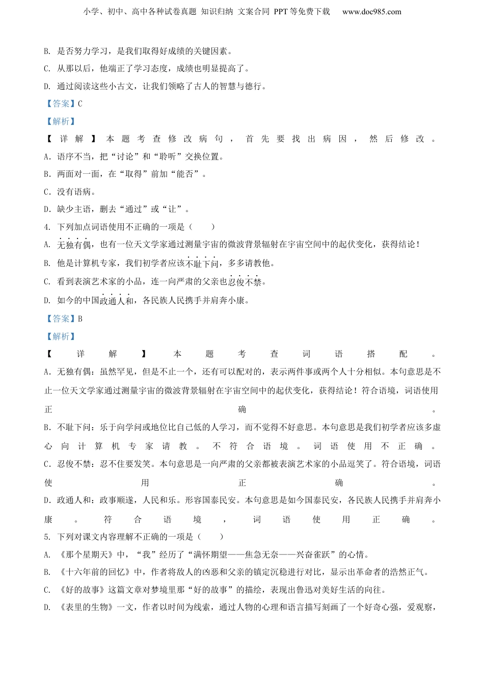 2022年浙江省丽水市部编版小升初考试语文试卷（解析版）.docx