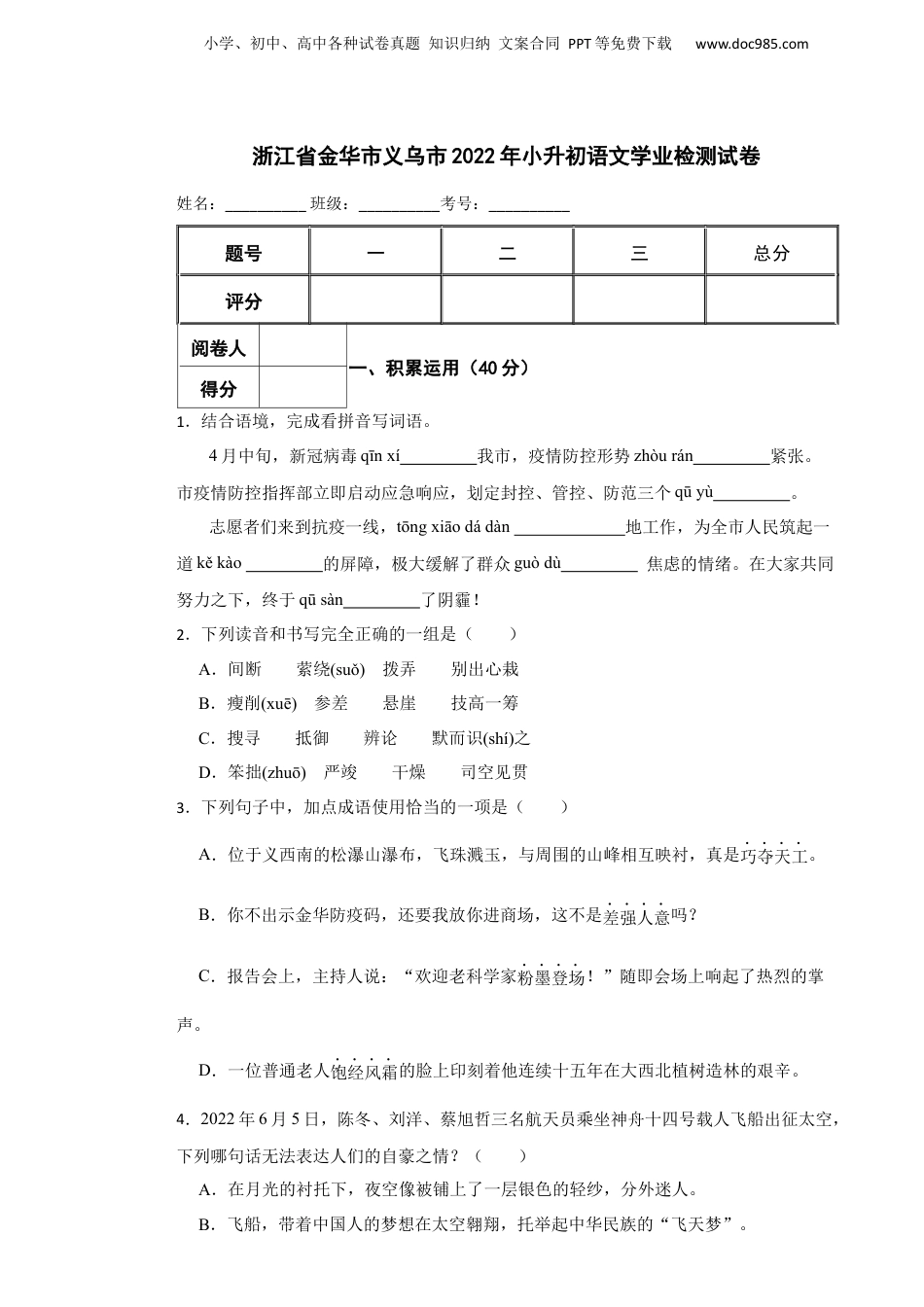 2022年浙江省金华市义乌市小升初语文学业检测试卷.docx