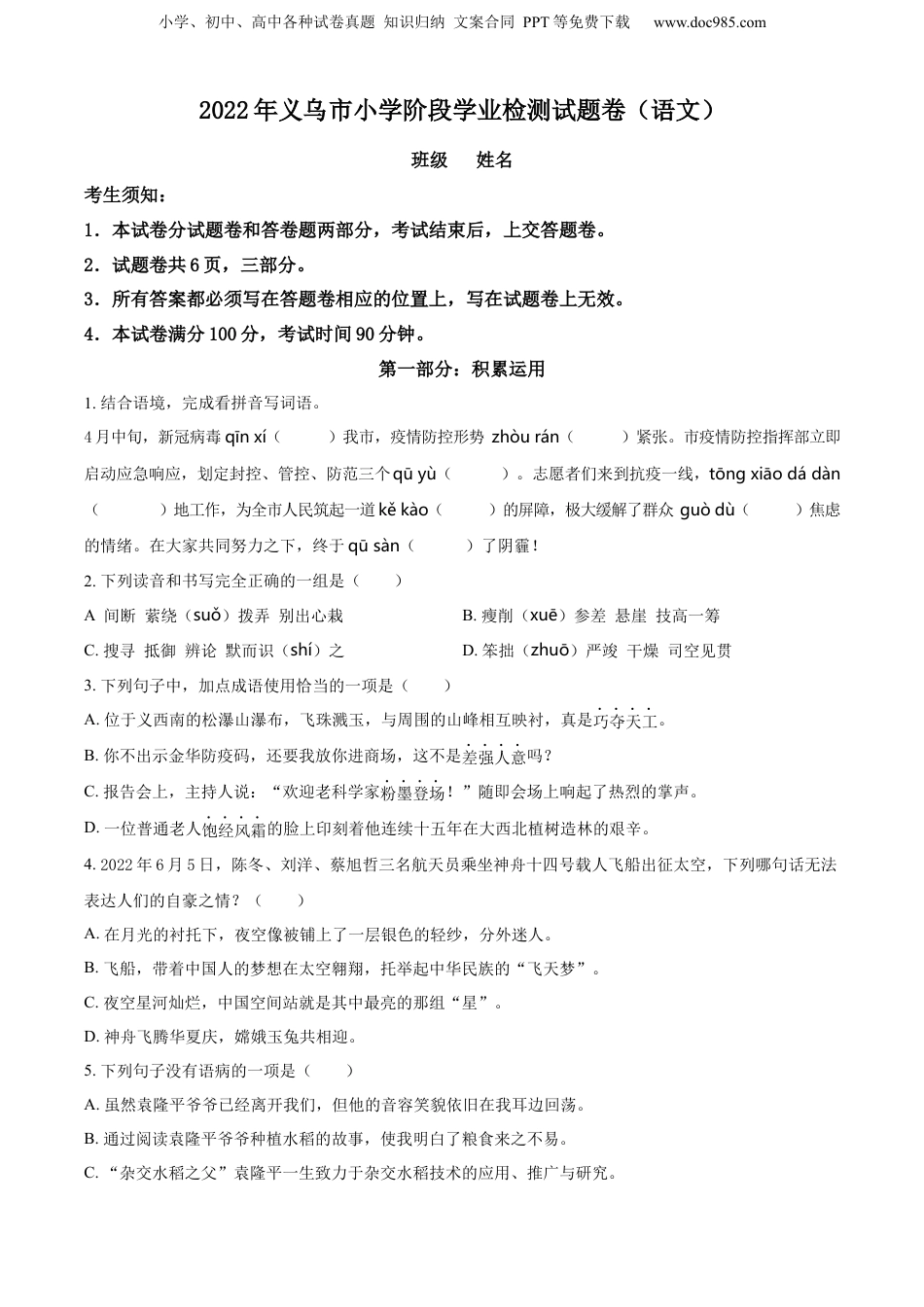 精品解析：浙江省金华市义乌市2022年部编版小升初考试语文试卷（原卷版）.docx