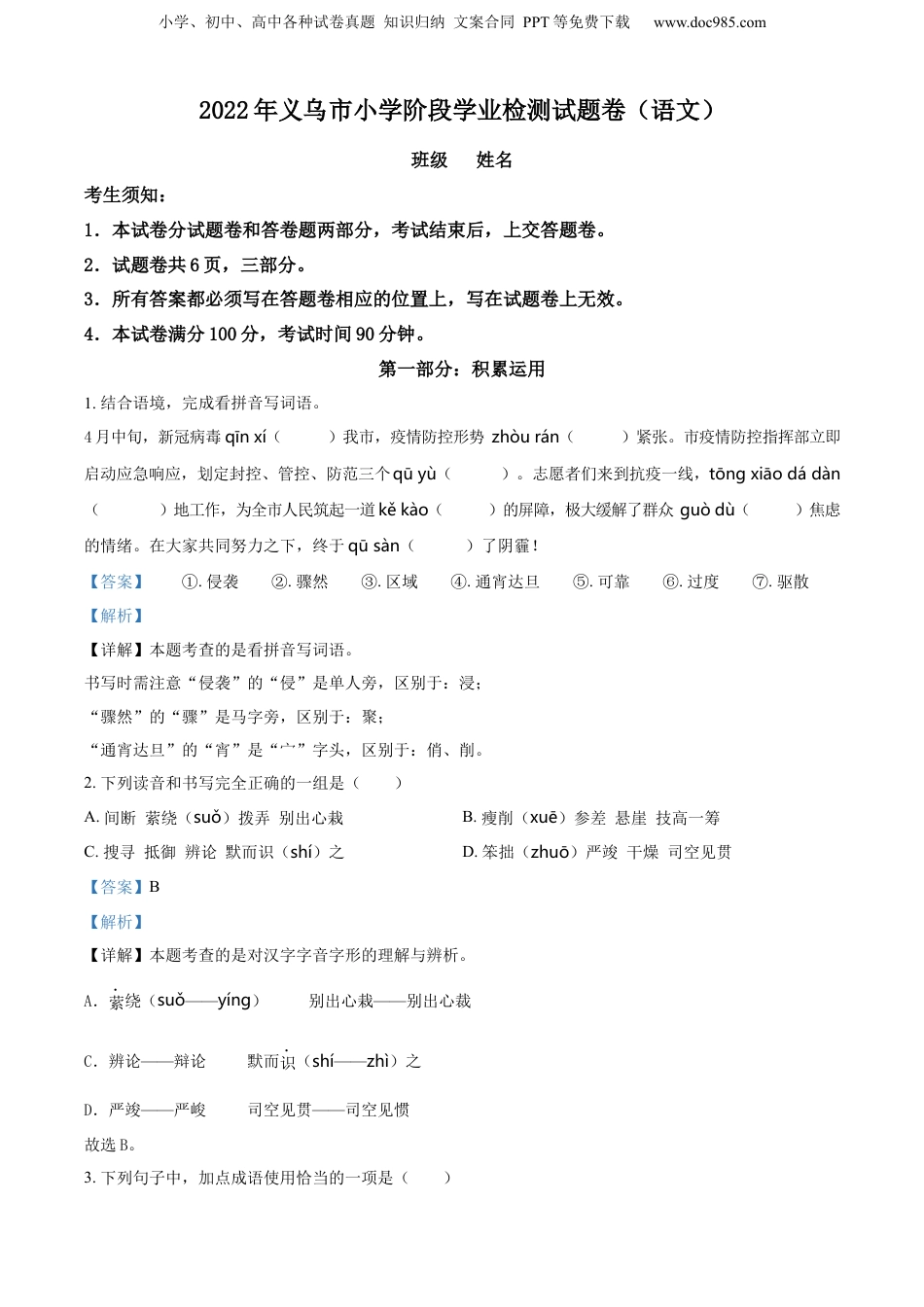 精品解析：浙江省金华市义乌市2022年部编版小升初考试语文试卷（解析版）.docx