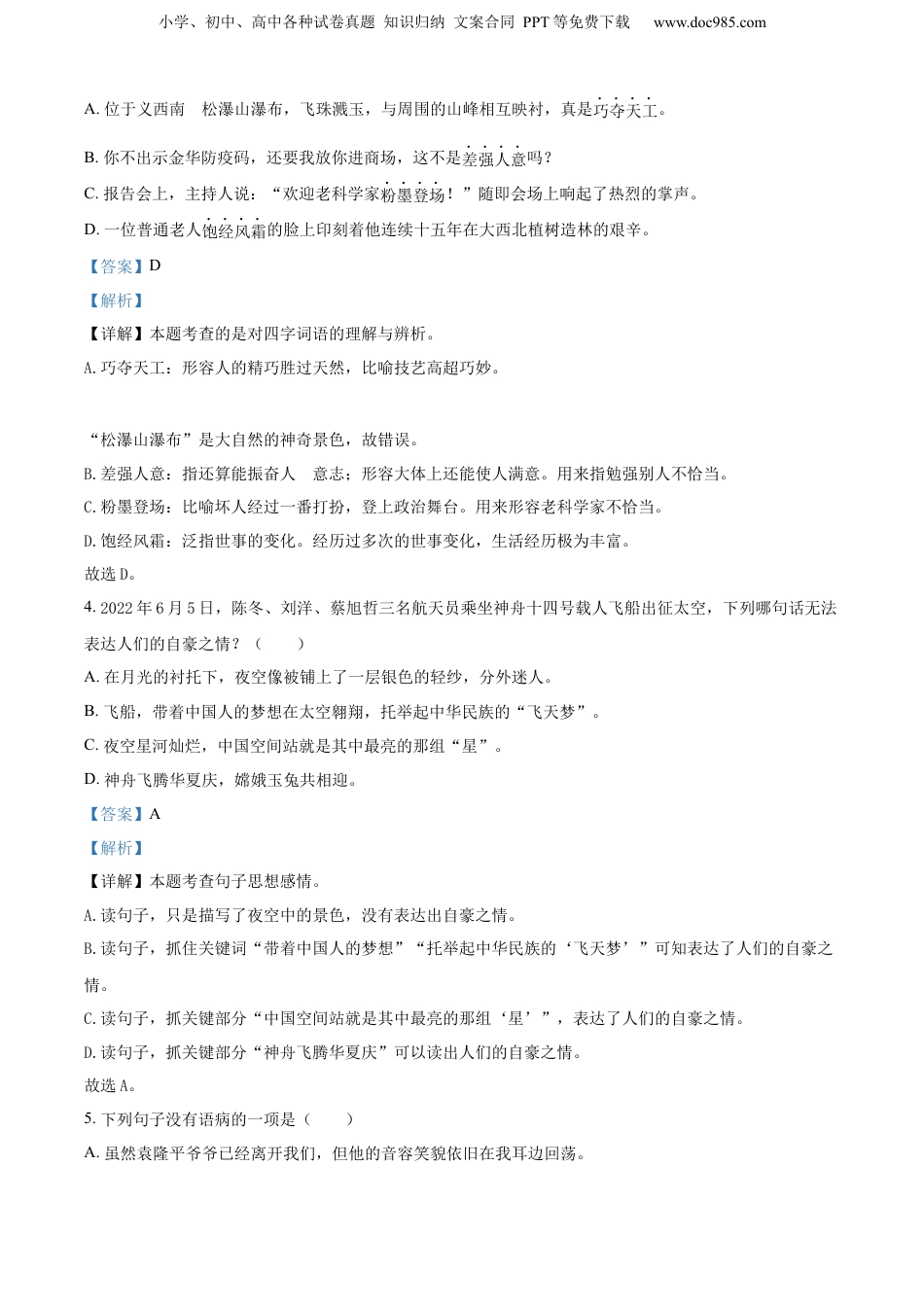 精品解析：浙江省金华市义乌市2022年部编版小升初考试语文试卷（解析版）.docx