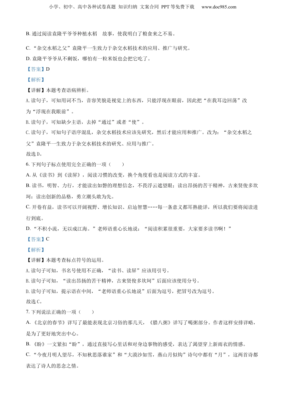 精品解析：浙江省金华市义乌市2022年部编版小升初考试语文试卷（解析版）.docx
