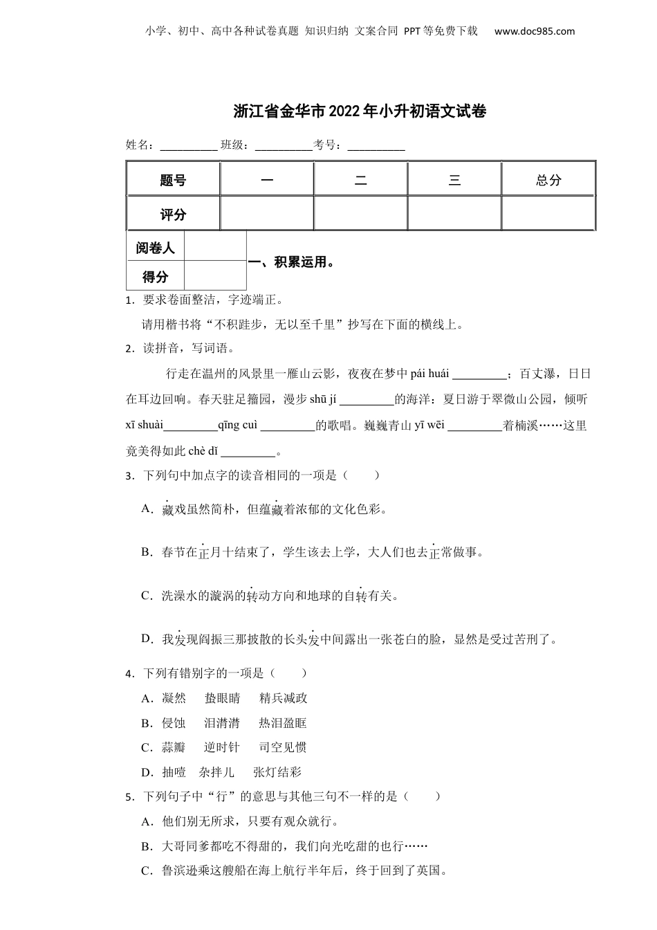 2022年浙江省金华市小升初语文试卷.docx