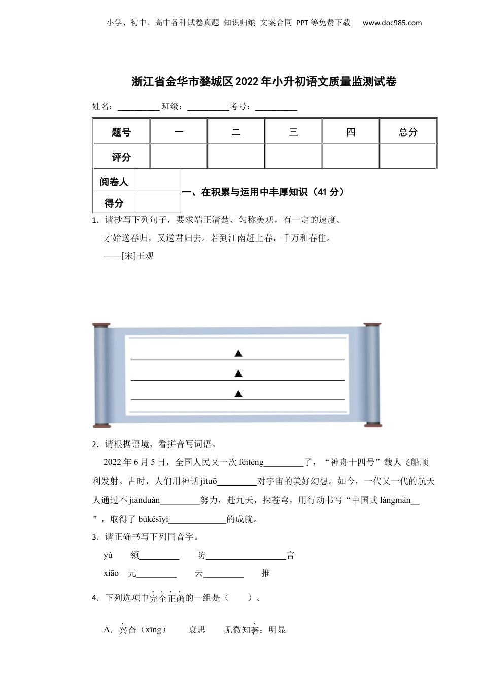 2022年浙江省金华市婺城区小升初语文质量监测试卷.docx
