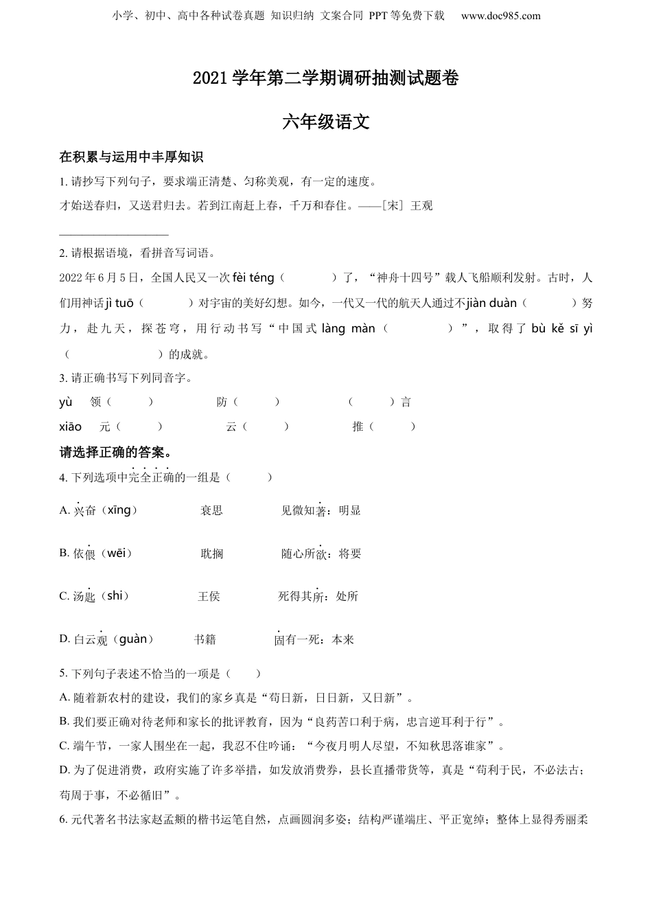 精品解析：2021-2022学年浙江省金华市婺城区部编版六年级下册期末考试语文试卷（原卷版）.docx