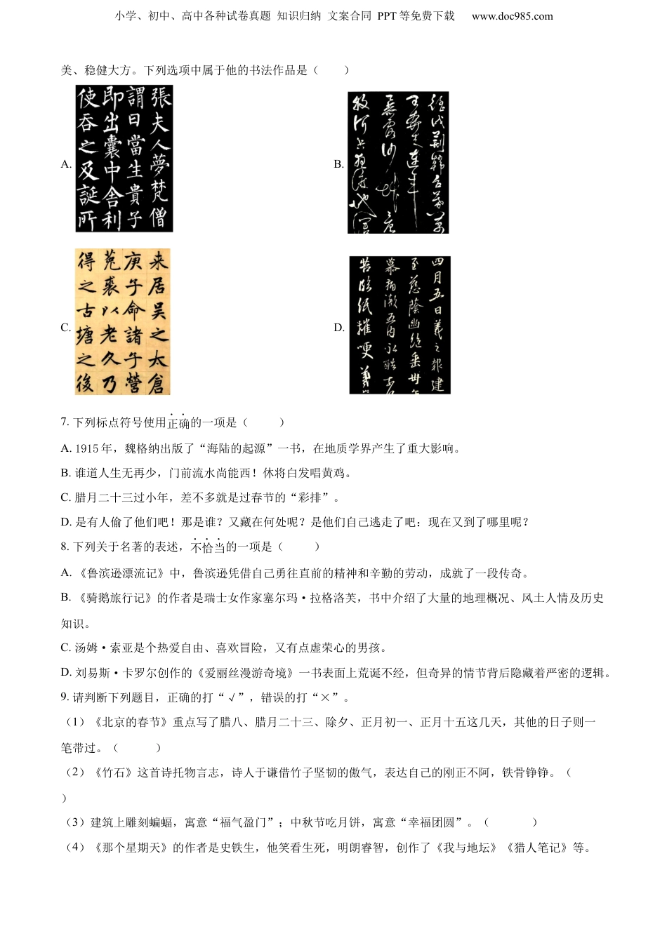 精品解析：2021-2022学年浙江省金华市婺城区部编版六年级下册期末考试语文试卷（原卷版）.docx