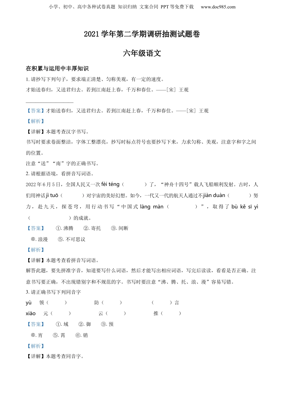 精品解析：2021-2022学年浙江省金华市婺城区部编版六年级下册期末考试语文试卷（解析版）.docx