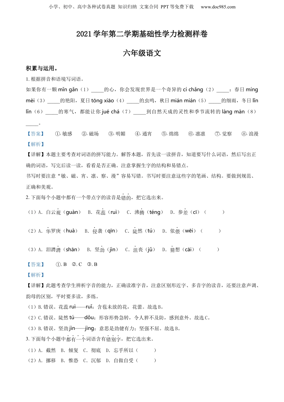 精品解析：浙江省杭州市淳安县2022年小升初考试语文试卷（解析版）.docx