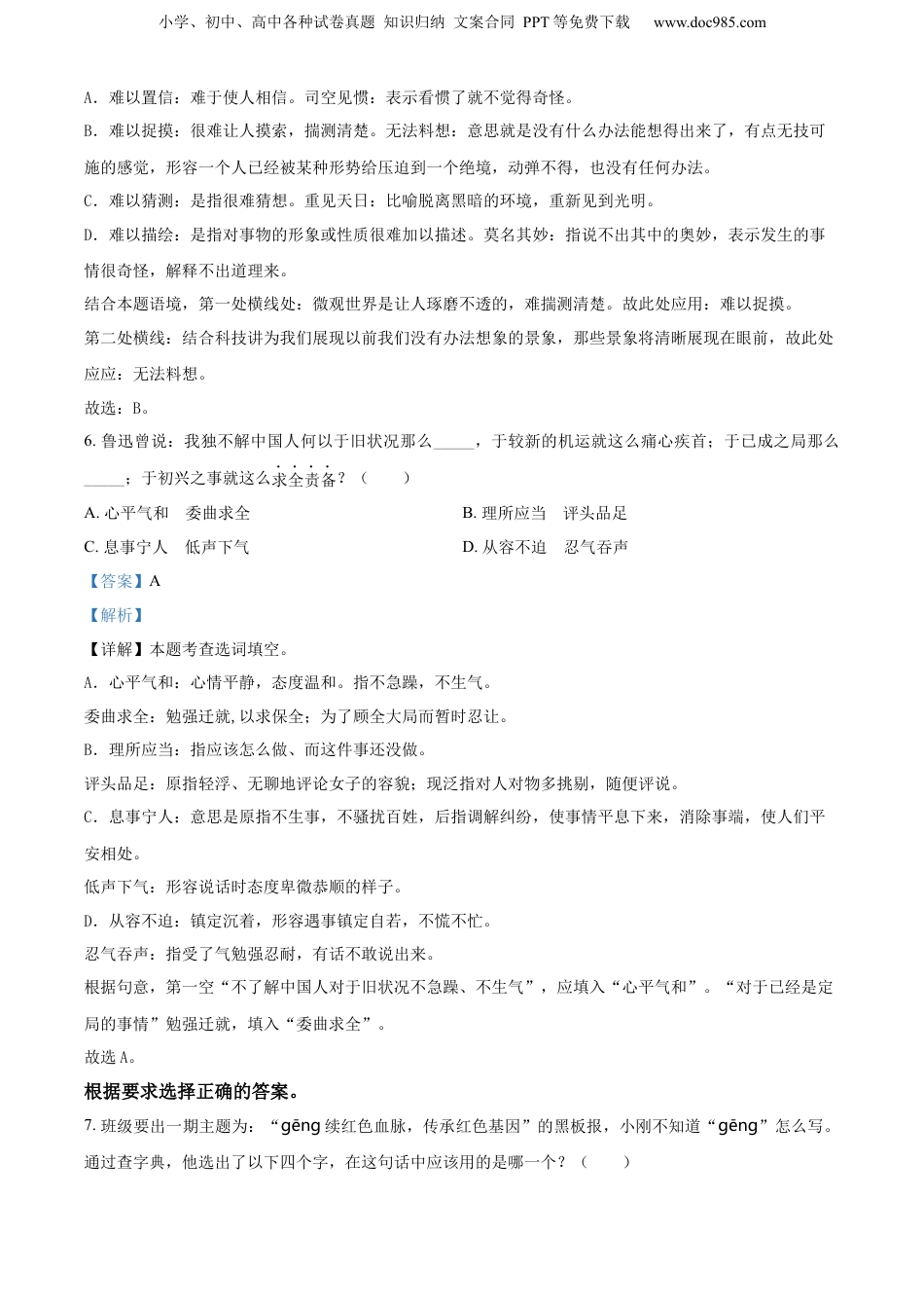精品解析：浙江省杭州市淳安县2022年小升初考试语文试卷（解析版）.docx