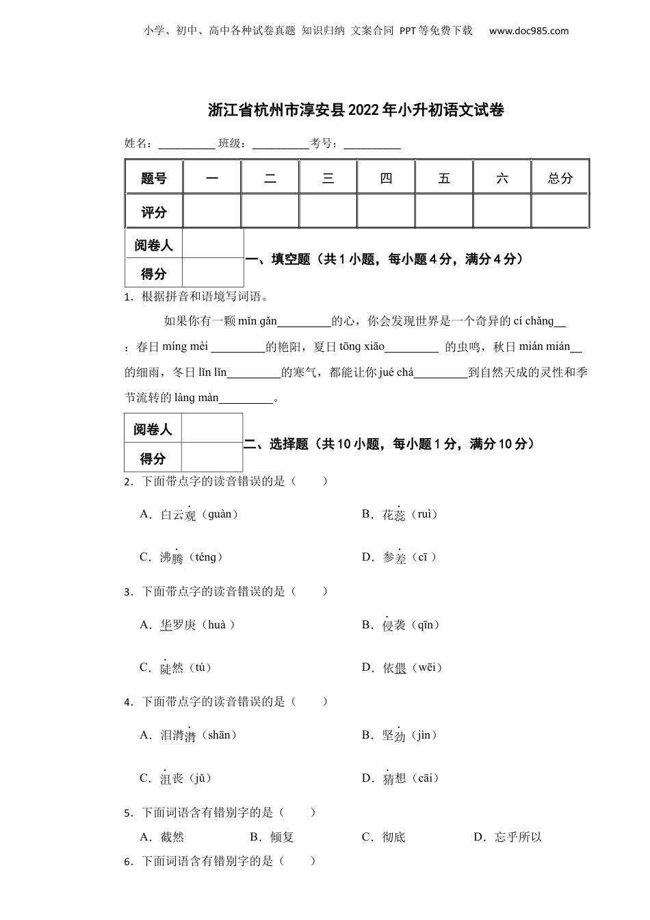 2022年浙江省杭州市淳安县小升初语文试卷.docx
