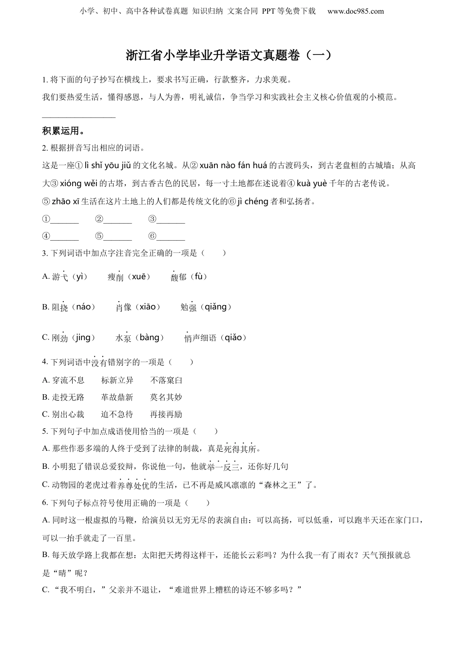 精品解析：浙江省2022年部编版小升初考试语文试卷小升初语文试卷（一）（原卷版）.docx