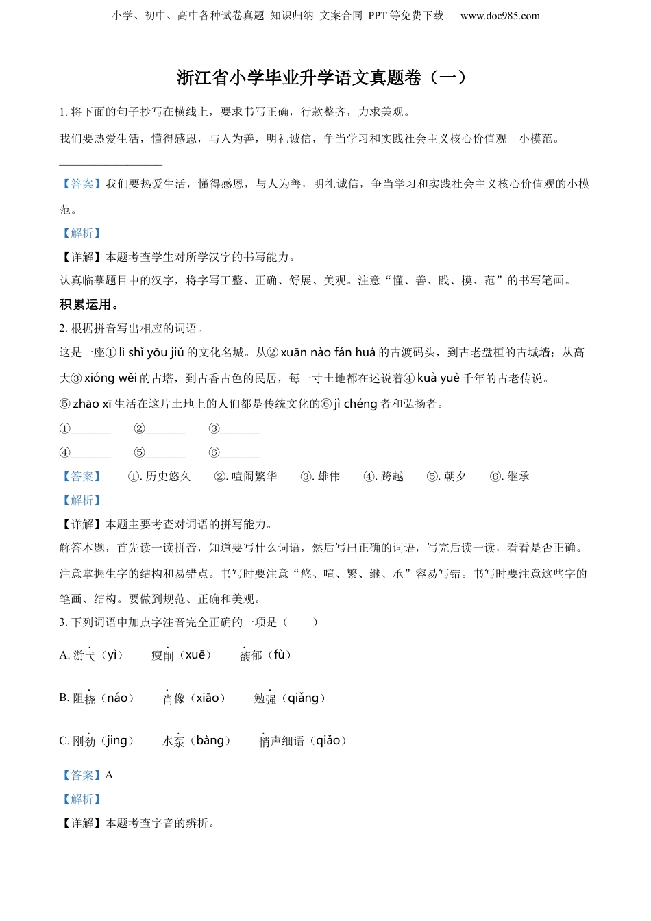 精品解析：浙江省2022年部编版小升初考试语文试卷小升初语文试卷（一）（解析版）.docx