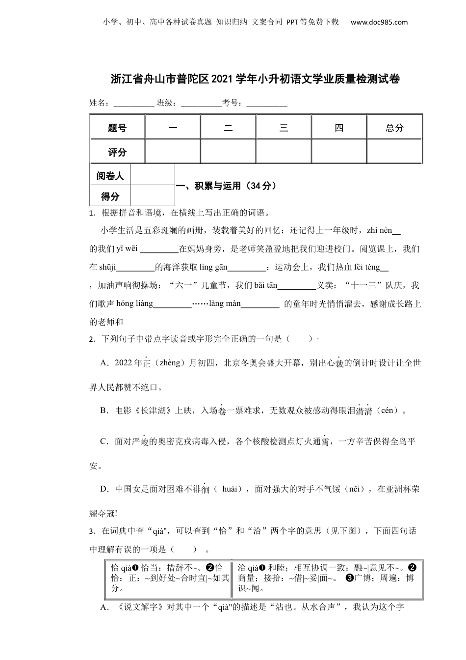 2021学年浙江省舟山市普陀区小升初语文学业质量检测试卷.docx