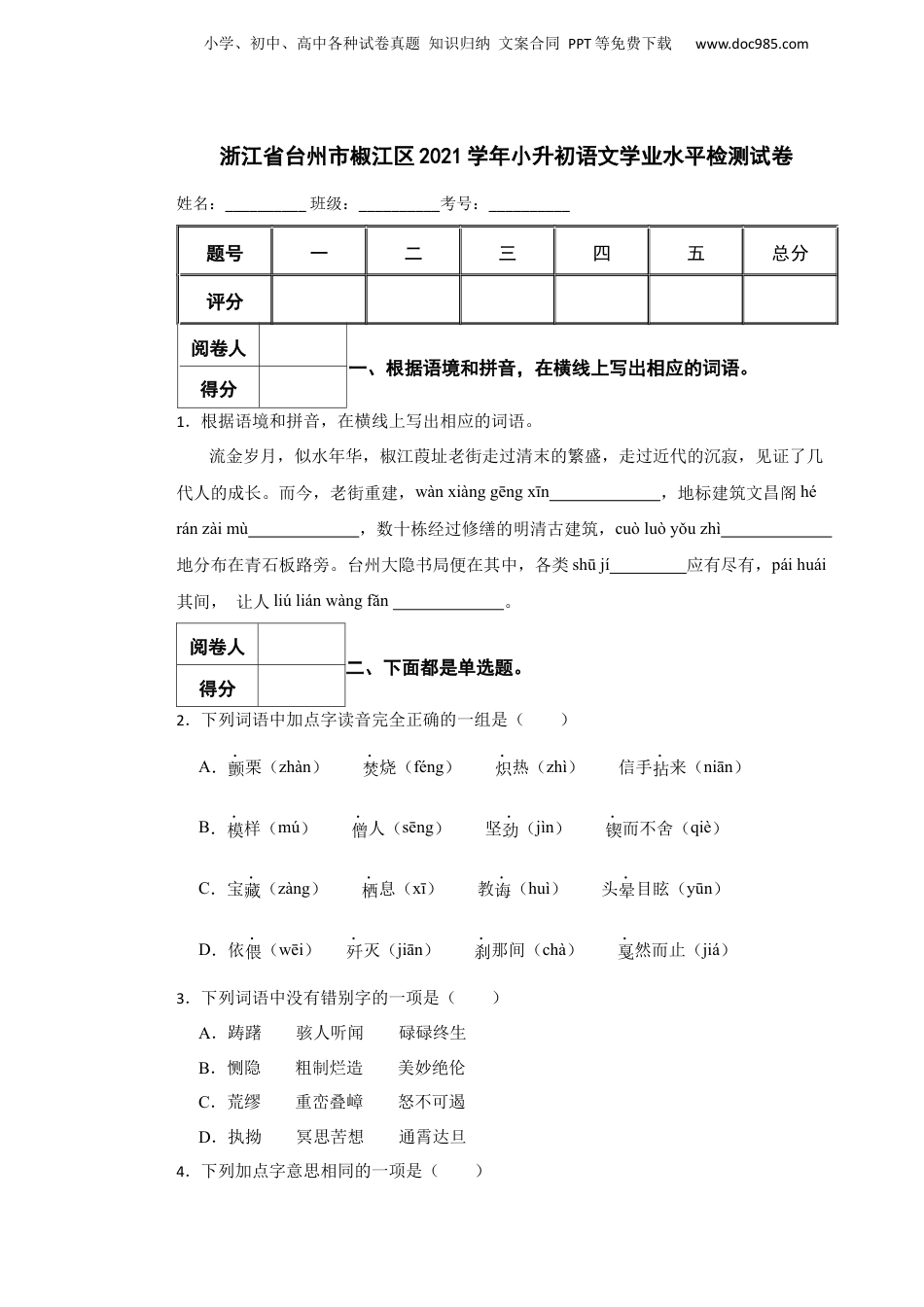 2021学年浙江省台州市椒江区小升初语文学业水平检测试卷.docx