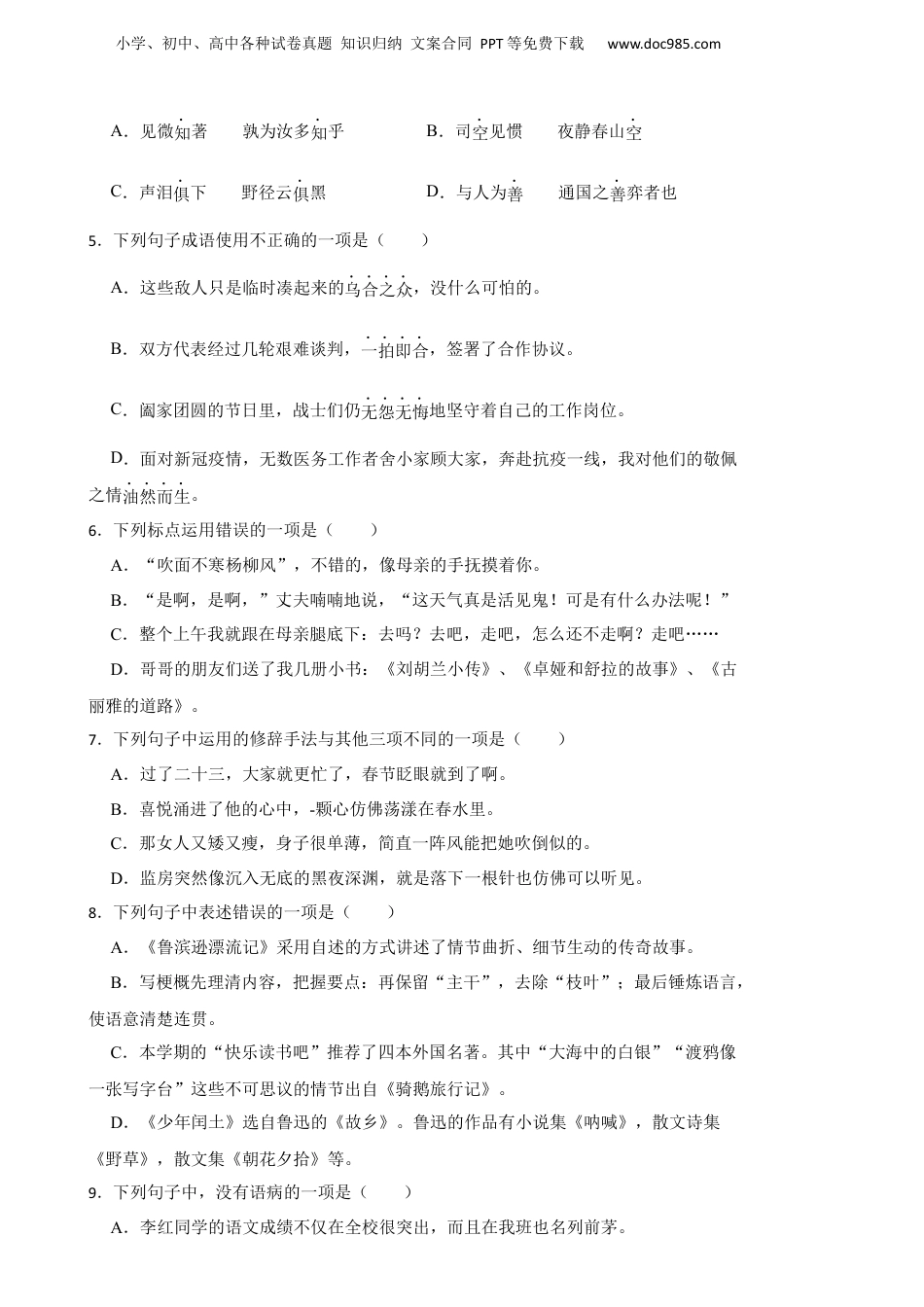 2021学年浙江省台州市椒江区小升初语文学业水平检测试卷.docx